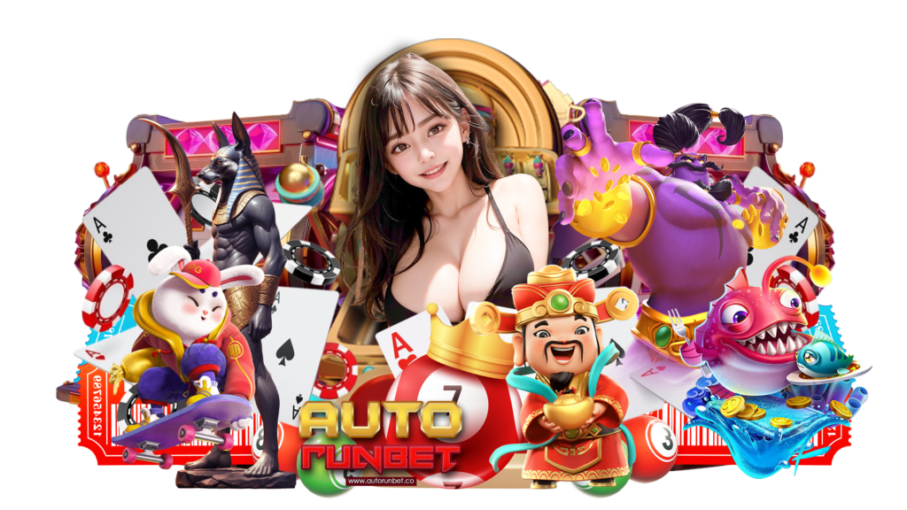 autorunbet รวมเกมไลฟ์สด สะสมกำไรจากการเดิมพันได้ต่อเนื่อง